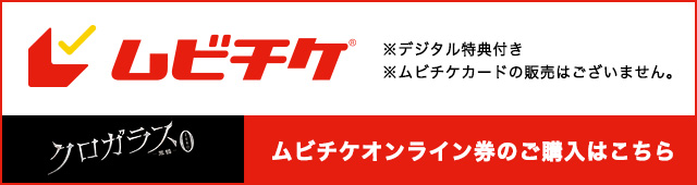 ムビチケオンライン券のご購入はこちら クロガラス0