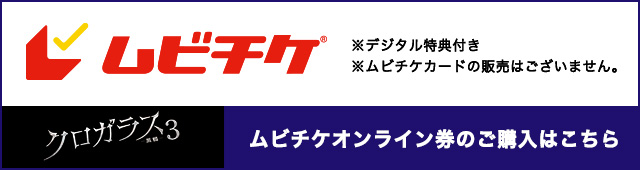 ムビチケオンライン券のご購入はこちら クロガラス3