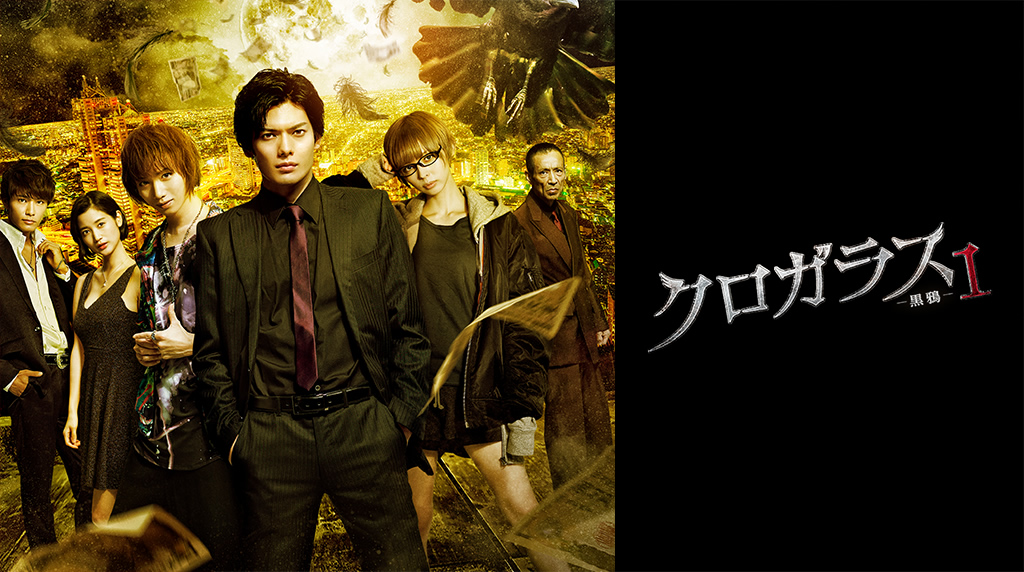 クロガラス -黒鴉- 1