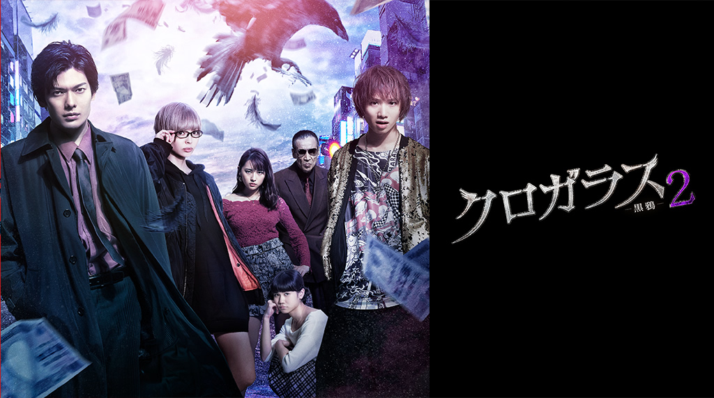 クロガラス -黒鴉- 2