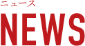 NEWS ニュース